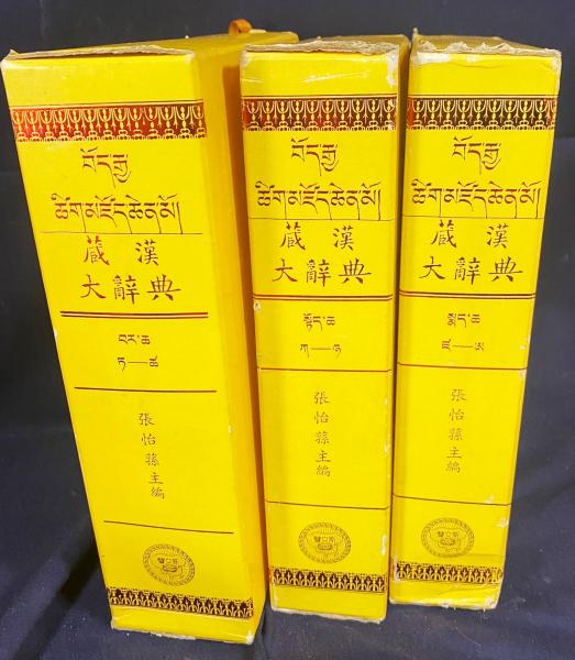 【中古】 チベット語辞典 Amazon.co.jp: チベット語辞典: 蔵日・日蔵 : ケルサン タウワ: 本