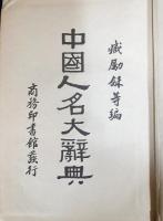 中文書 中国人名大辞典