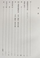 新訂図説 墨蹟祖師伝