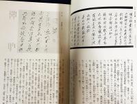 新訂図説 墨蹟祖師伝