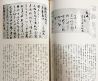 新訂図説 墨蹟祖師伝