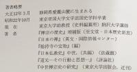新訂図説 墨蹟祖師伝
