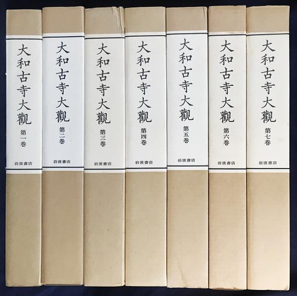 大和古寺大観 全7巻揃」 / 古本、中古本、古書籍の通販は「日本