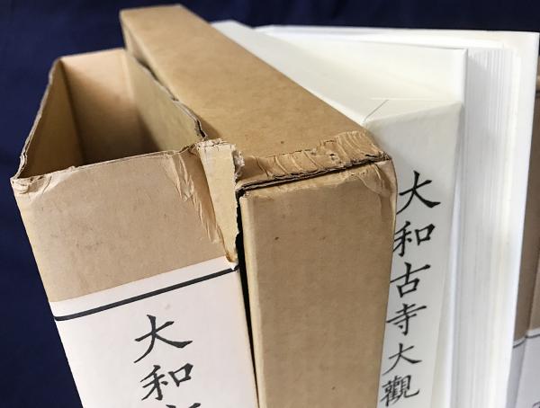大和古寺大観 全7巻揃(町田甲一・毛利久・太田博太郎・西川新次