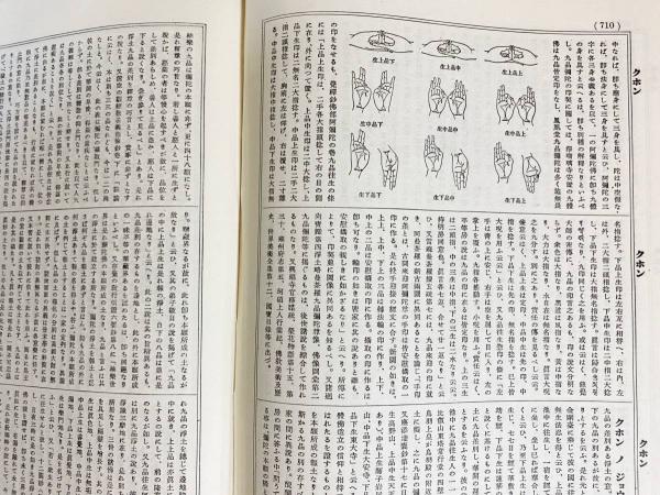 望月仏教大辞典 増訂版 全10巻揃(望月信亨=著 ; 塚本善隆=増訂) / 古本