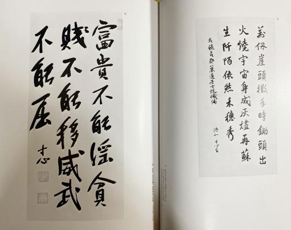 西田幾多郎遺墨集 (久松真一=序；山内得立=跋；西田幾多郎遺墨集