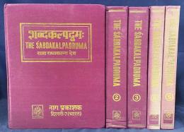 洋書 サンスクリット語百科事典 全5巻揃【शब्दकल्पद्रुम：The Sabdakalpadruma[An Encyclopaedic Dictionary of Sanskrit Words]】