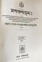 洋書 サンスクリット語百科事典 全5巻揃【शब्दकल्पद्रुम：The Sabdakalpadruma[An Encyclopaedic Dictionary of Sanskrit Words]】