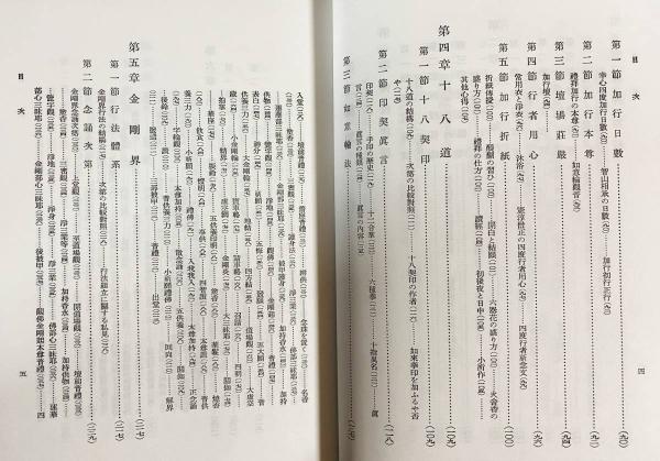 密教事相大系 : 特に三寳院憲深方を基調として(高井観海著 密教事相大系 : 特に三寳院憲深方を基調として(高井観海著
