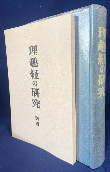 Bb2346-b 本 理趣経の研究 栂尾祥雲 著 臨川書店 - 仏教