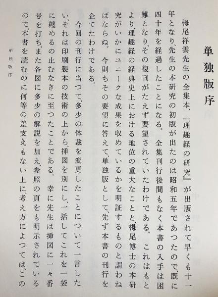 理趣経の研究 2冊揃(本編・別冊)(栂尾祥雲著) / 古本、中古本
