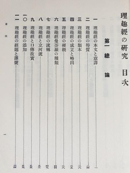理趣経の研究 2冊揃(本編・別冊) | 栂尾祥雲著 | 密教文化研究所