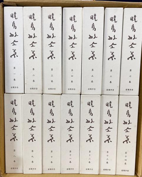 暁烏敏全集 全28巻 浄土真宗 暁烏敏全集 全28巻 浄土真宗 【公式通販】