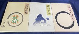 中村天風 成功哲学 全三部作 【心に成功の炎を・盛大な人生・成功の