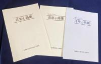 中村天風 成功哲学 全三部作 【心に成功の炎を・盛大な人生・成功の