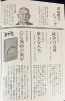中村天風 成功哲学 全三部作 【心に成功の炎を・盛大な人生・成功の
