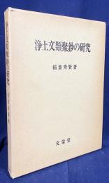 浄土文類聚鈔の研究