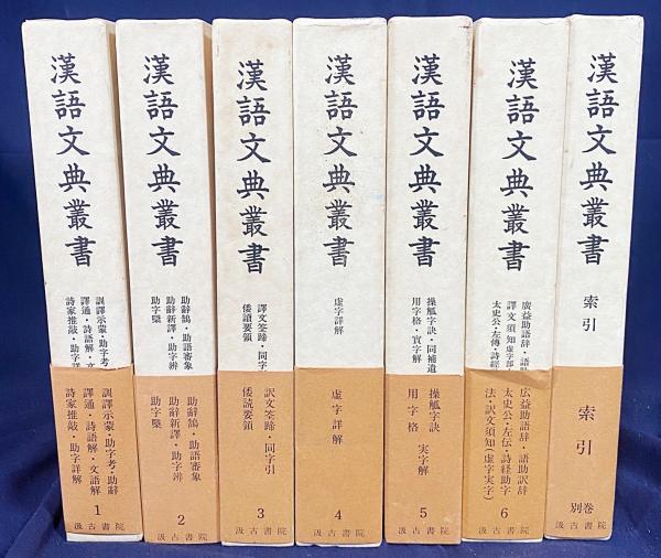 漢語文典叢書  第６卷 /汲古書院/吉川幸次郎（単行本） 漢語文典叢書 全7冊揃（全6巻・別巻索引）(吉川幸次郎・小島憲之