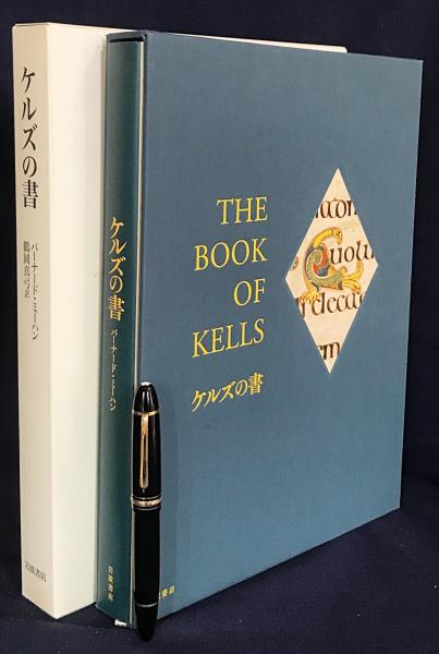 ケルズの書(バーナード・ミーハン 著 ; 鶴岡真弓 訳) / 古本