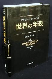 アイザック・アシモフの世界の年表(アイザック・アシモフ 著