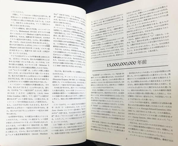 アイザック・アシモフの世界の年表(アイザック・アシモフ 著 ; 川成洋