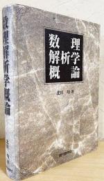 数理解析学概論