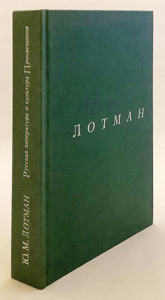ロシア語洋書】 ロシアの文学と啓蒙主義 『Русская литература и