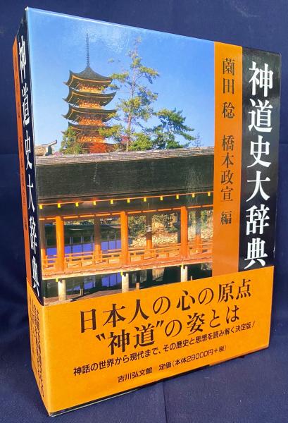 神道史大辞典 | 薗田 稔, 橋本 政宣 |本 | 通販 | Amazon