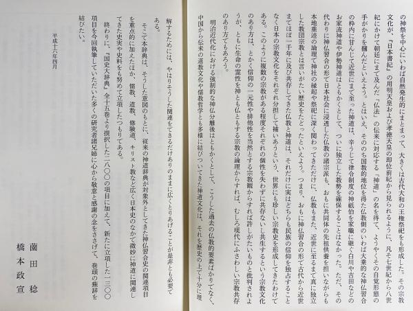 神道史大辞典(薗田稔, 橋本政宣 編) / 古本、中古本、古書籍の