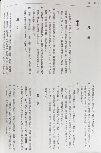 神道史大辞典(薗田稔, 橋本政宣 編) / 古本、中古本、古書籍の