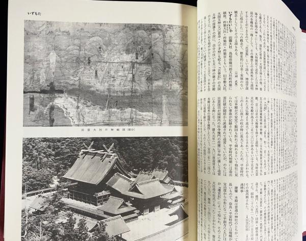 神道史大辞典 | 薗田 稔, 橋本 政宣 |本 | 通販 | Amazon