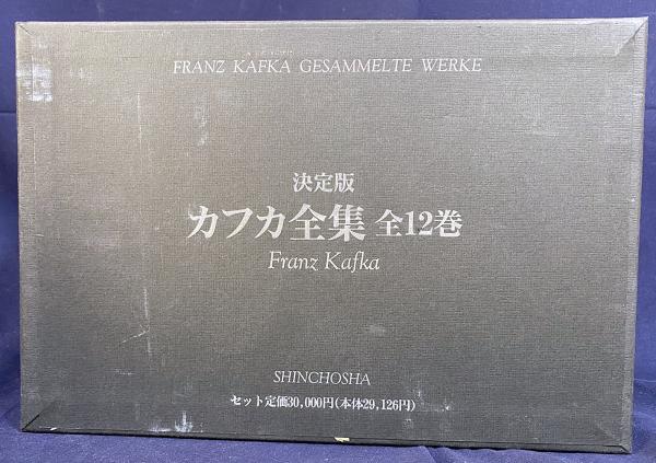 決定版 カフカ全集 全12巻揃 (カフカ F.【著】<Franz Kafka>;マックス 