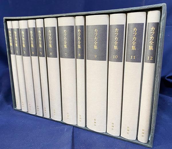 東京国際ブックフェア記念復刊 フランツ・カフカ 全12巻 新潮社 【公式