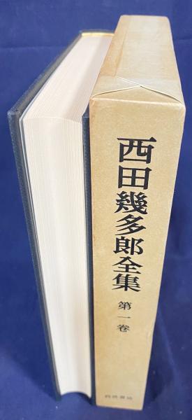 西田幾多郎全集 全19巻揃(西田幾多郎 著 ; 竹田篤司 他編集) / 古本
