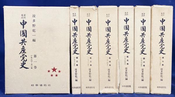高級品市場 中国共産党史 : 資料集成 全7巻揃(波多野乾一 編 政治学