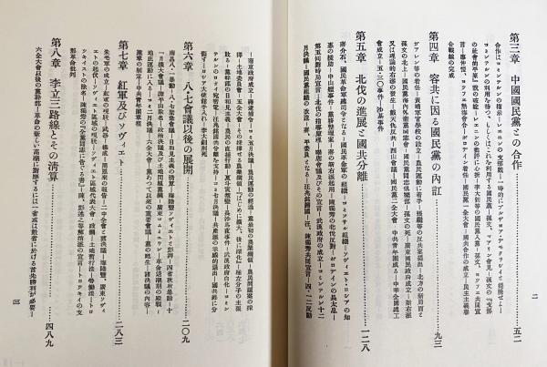 中国共産党史 : 資料集成 全7巻揃(波多野乾一 編