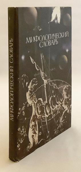 ロシア語洋書】 神話辞典：教師向けの本 『Мифологический