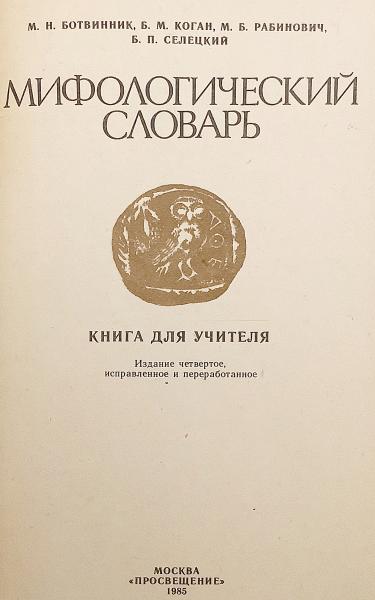 ロシア語・ラテン語洋書】 解剖学辞典 : ラテン語-ロシア語
