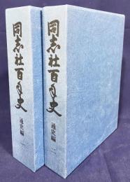 同志社百年史 通史編 全2巻揃　