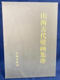 中文書 山西古代壁画集珍