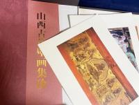中文書 山西古代壁画集珍