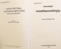 【サンスクリット・英語洋書】 インドの哲学者 ウダヤナの「ニヤーヤ・バールティカ・タートパリヤ・パリシュッディ」 『उदयनाचार्यकृता न्यायवार्त्तिकतात्पर्यपरिशुद्धिः = Nyāyavārttikatātparyapariśuddhi of Udayanācārya』