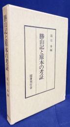勝山記と原本の考証