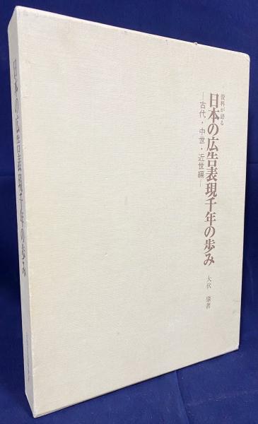 資料が語る 日本の広告表現千年の歩み：古代・中世・近世編(大伏