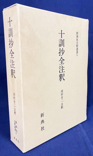 十訓抄全注釈(河村全二 注釈) / 古本、中古本、古書籍の通販は「日本の