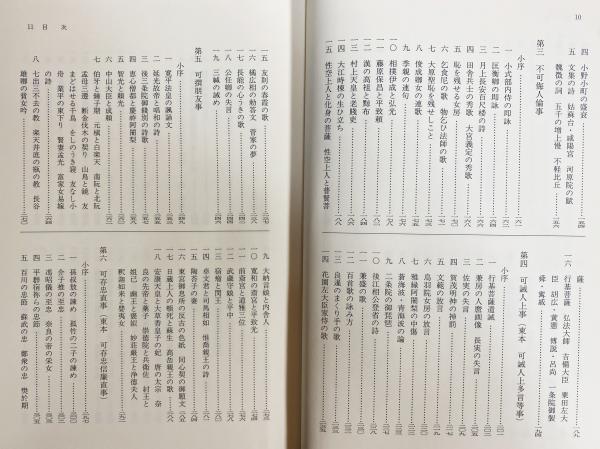全釈芭蕉書簡集(新典社注釈叢書 11) 十訓抄全注釈(河村全二 注釈) / 古本、中古本、古書籍の通販は「日本の