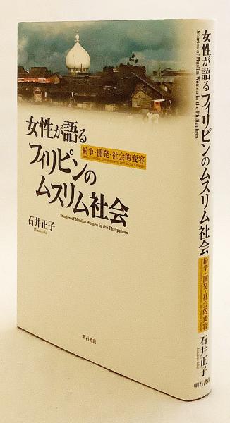 女性が語るフィリピンのムスリム社会 : 紛争・開発・社会的変容 女性が語るフィリピンのムスリム社会 | 石井 正子 |本 | 通販
