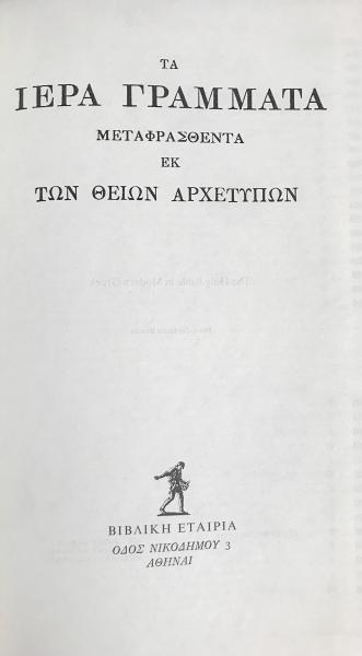 洋書 ギリシア語版 旧約・新約聖書【ΤΑ ΙΕΡΑ ΓΡΑΜΜΑΤΑ(Greek Modern