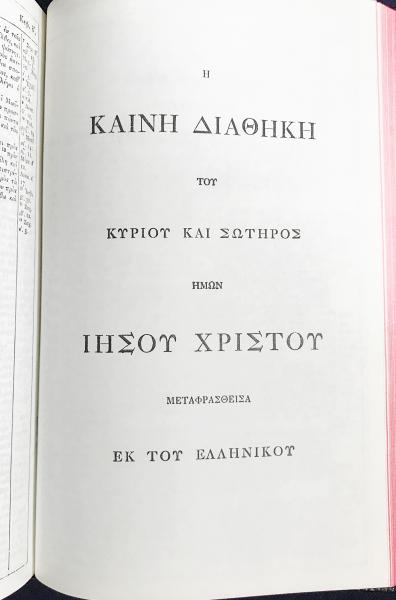 洋書 ギリシア語版 旧約・新約聖書【ΤΑ ΙΕΡΑ ΓΡΑΜΜΑΤΑ(Greek Modern