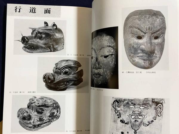 図録 特別展覧会 古面の美 : 信仰と芸能(京都国立博物館 編) / 古本